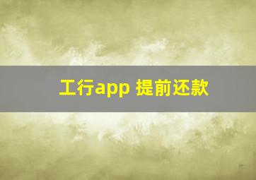 工行app 提前还款